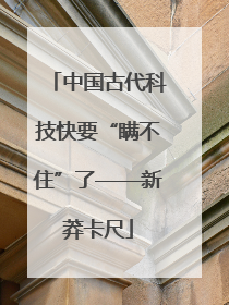 中国古代科技快要“瞒不住”了——新莽卡尺