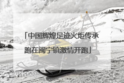 中国辉煌足迹火炬传承跑在闽宁镇激情开跑