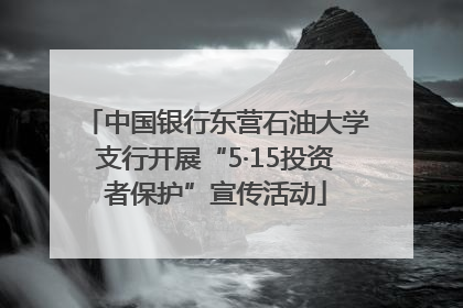 中国银行东营石油大学支行开展“5·15投资者保护”宣传活动