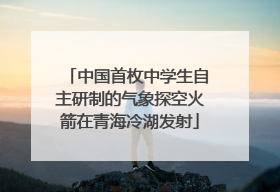 中国首枚中学生自主研制的气象探空火箭在青海冷湖发射