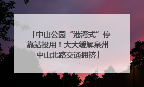 中山公园“港湾式”停靠站投用！大大缓解泉州中山北路交通拥挤