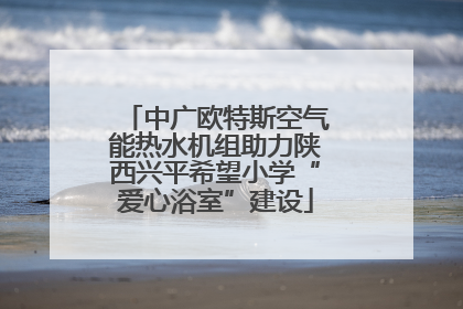 中广欧特斯空气能热水机组助力陕西兴平希望小学“爱心浴室”建设
