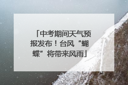 中考期间天气预报发布!台风“蝴蝶”将带来风雨