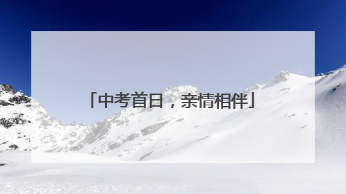 中考首日，亲情相伴