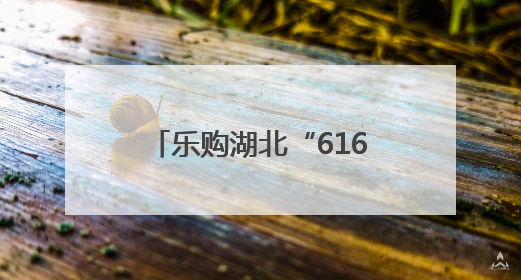 乐购湖北“616三好节”上，最新“嘬虾子”指南发布