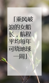 乘风破浪的女船长，航程平均每年可绕地球一周