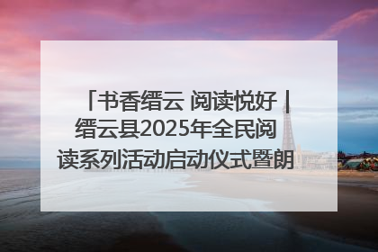 书香缙云 阅读悦好｜缙云县2025年全民阅读系列活动启动仪式暨朗诵大赛颁奖晚会举行