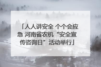 人人讲安全 个个会应急 河南省农机“安全宣传咨询日”活动举行