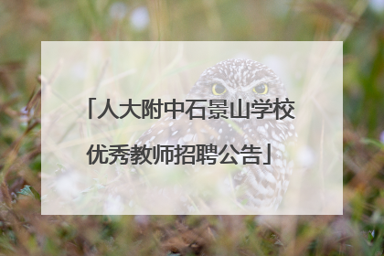 人大附中石景山学校优秀教师招聘公告