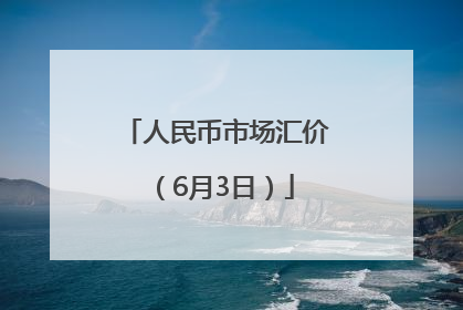 人民币市场汇价（6月3日）
