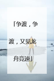 争渡，争渡，又见龙舟竞速