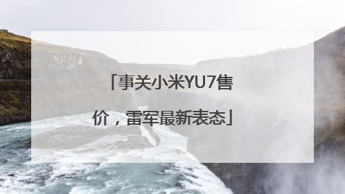 事关小米YU7售价，雷军最新表态