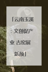 云南玉溪：文创促产业 古窑展新颜