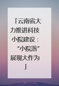 云南省大力推进科技小院建设：“小院落”展现大作为
