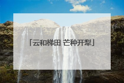 云和梯田 芒种开犁