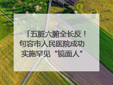 五脏六腑全长反！句容市人民医院成功实施罕见“镜面人”肝癌根治术