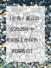 交卷！灌云公安2025年中考安保工作任务圆满收官