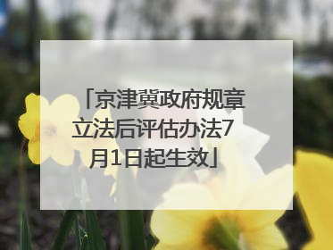 京津冀政府规章立法后评估办法7月1日起生效