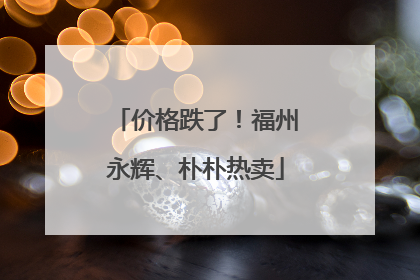 价格跌了！福州永辉、朴朴热卖