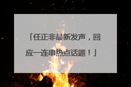 任正非最新发声，回应一连串热点话题！