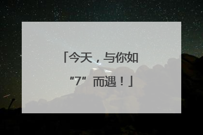 今天，与你如“7”而遇！