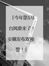 今年第1号台风要来了！安徽发布双预警！