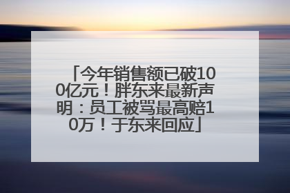 今年销售额已破100亿元！胖东来最新声明：员工被骂最高赔10万！于东来回应