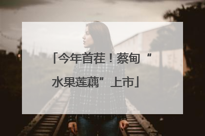 今年首茬！蔡甸“水果莲藕”上市
