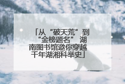 从“破天荒”到“金榜题名” 湖南图书馆邀你穿越千年湖湘科举史