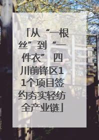 从“一根丝”到“一件衣” 四川前锋区11个项目签约夯实轻纺全产业链