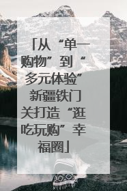 从“单一购物”到“多元体验” 新疆铁门关打造“逛吃玩购”幸福圈