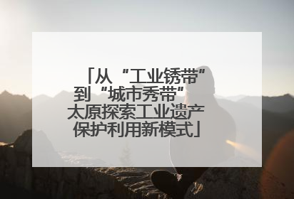 从“工业锈带”到“城市秀带” 太原探索工业遗产保护利用新模式
