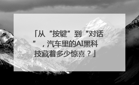 从“按键”到“对话”，汽车里的AI黑科技藏着多少惊喜？