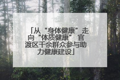从“身体健康”走向“体质健康” 官渡区千余群众参与助力健康建设