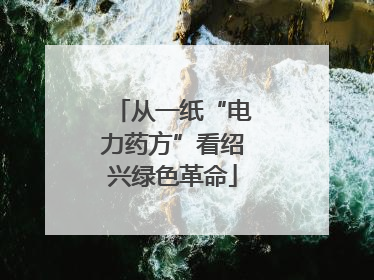 从一纸“电力药方”看绍兴绿色革命
