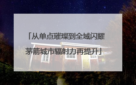 从单点璀璨到全域闪耀 茅箭城市辐射力再提升