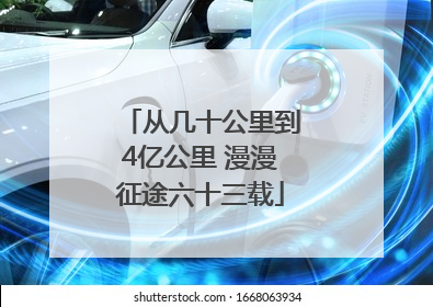 从几十公里到4亿公里 漫漫征途六十三载