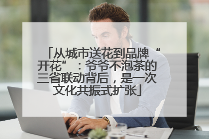 从城市送花到品牌“开花”：爷爷不泡茶的三省联动背后，是一次文化共振式扩张