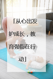从心出发护成长，教育强街在行动