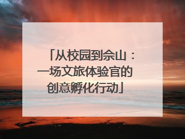 从校园到佘山：一场文旅体验官的创意孵化行动
