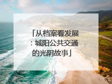 从档案看发展：城阳公共交通的光阴故事