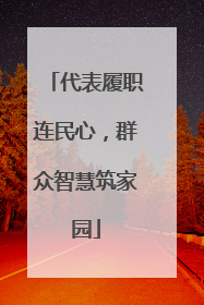 代表履职连民心，群众智慧筑家园