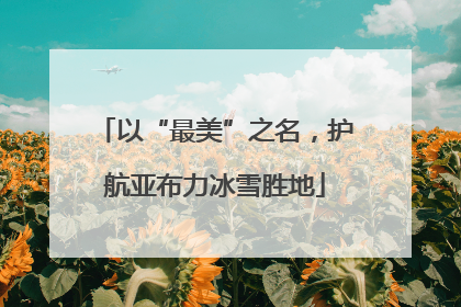 以“最美”之名，护航亚布力冰雪胜地
