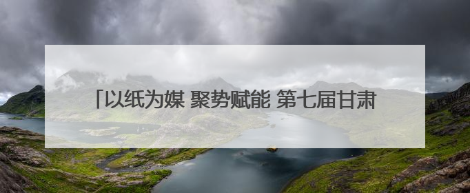 以纸为媒 聚势赋能 第七届甘肃·崇信发展大会开启招商新征程