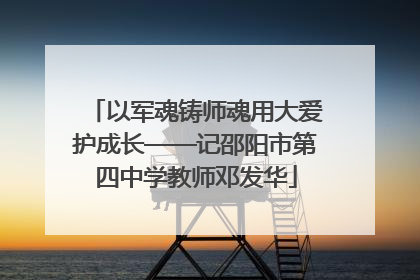 以军魂铸师魂用大爱护成长——记邵阳市第四中学教师邓发华