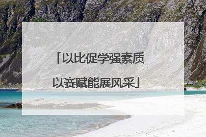 以比促学强素质 以赛赋能展风采