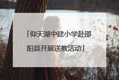 仰天湖中建小学赴邵阳县开展送教活动