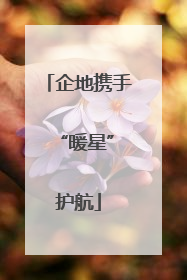 企地携手 “暖星”护航