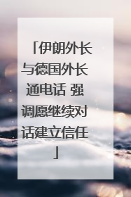 伊朗外长与德国外长通电话 强调愿继续对话建立信任