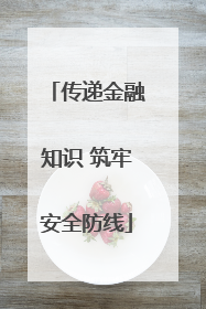 传递金融知识 筑牢安全防线